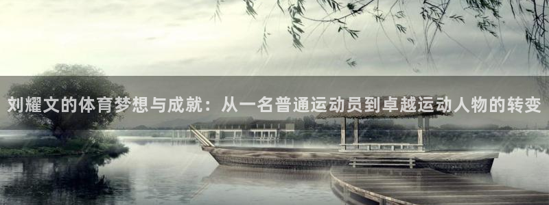 刘耀文的体育梦想与成就：从一名普通运动员到卓越运动人物的转变