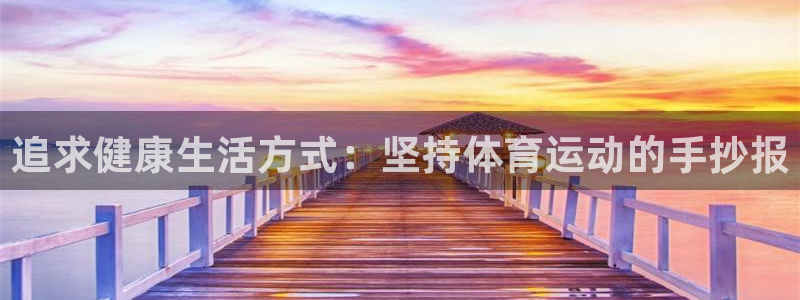 追求健康生活方式：坚持体育运动的手抄报