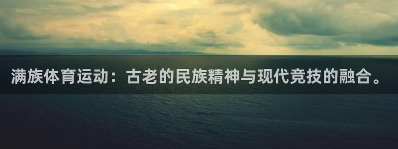 满族体育运动：古老的民族精神与现代竞技的融合。